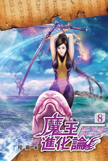 魔王進化論08 封面
