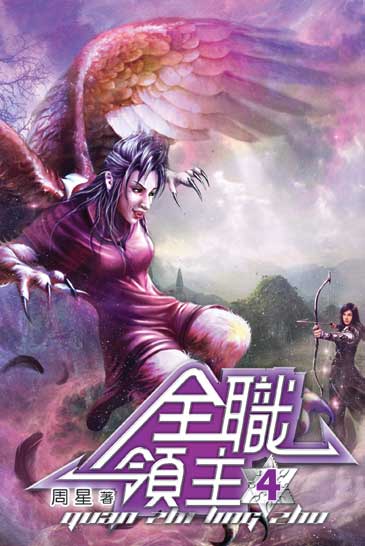全職領主4 封面