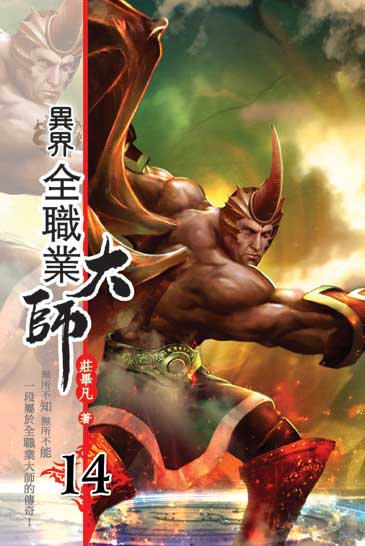 異界全職業大師14 封面