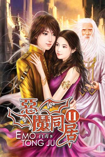 惡魔同居11（完） 封面