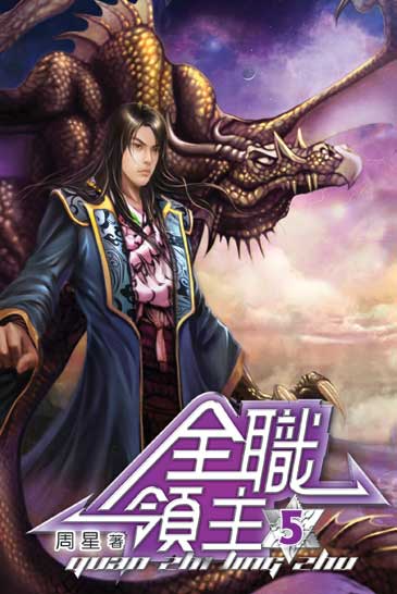 全職領主5 封面