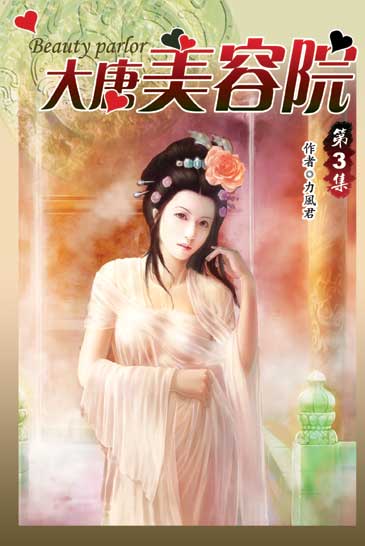 大唐美容院03 封面