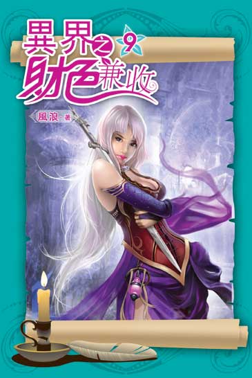 異界之財色兼收09 封面