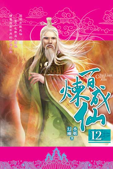 百煉成仙12 封面