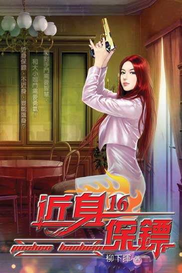 近身保鏢16 封面