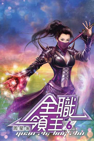 全職領主06 封面