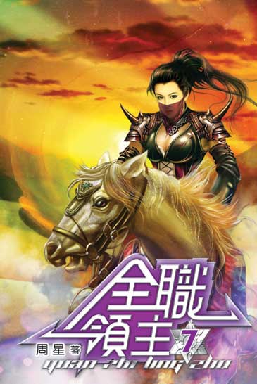 全職領主07 封面