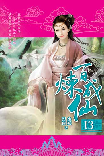 百煉成仙13 封面