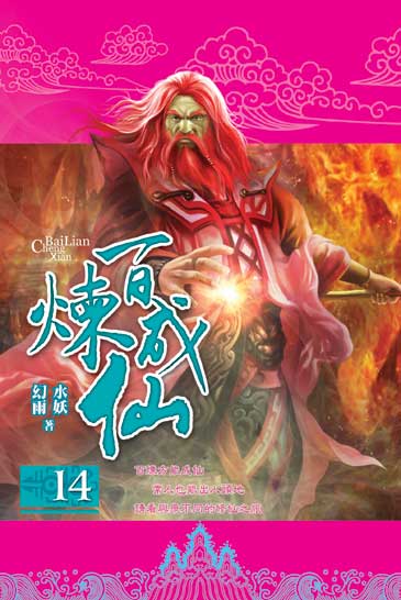 百煉成仙14 封面
