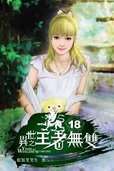 異世之王者無雙18 封面