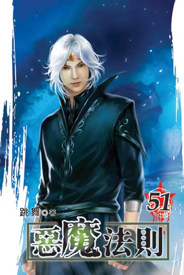 惡魔法則51 封面