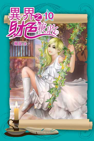 異界之財色兼收10 封面