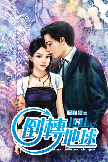 倒轉地球08 封面