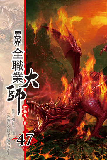 異界全職業大師47 封面