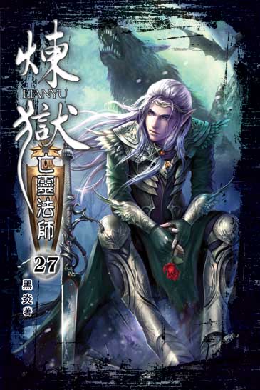 煉獄亡靈法師27 封面