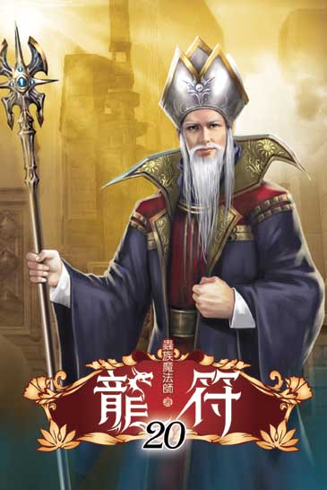 龍符20(完) 封面