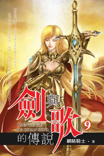 劍與歌的傳說09 封面