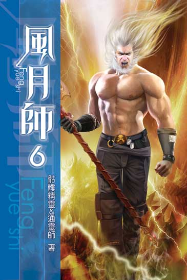 風月師06 封面
