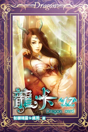 龍卡17 封面