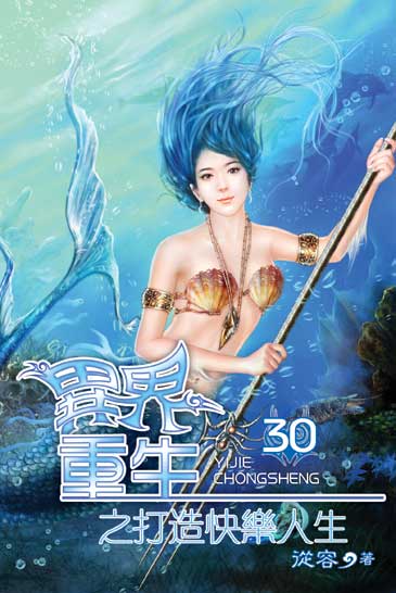 異界重生之打造快樂人生30 封面