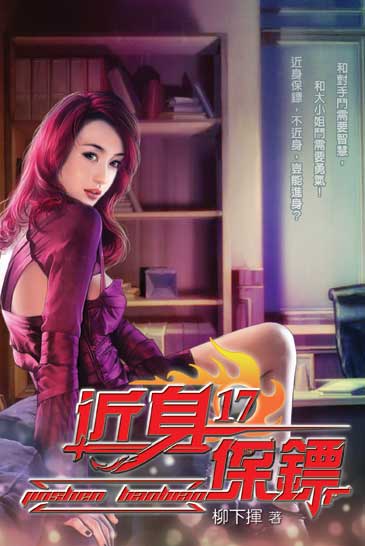 近身保鏢17 封面