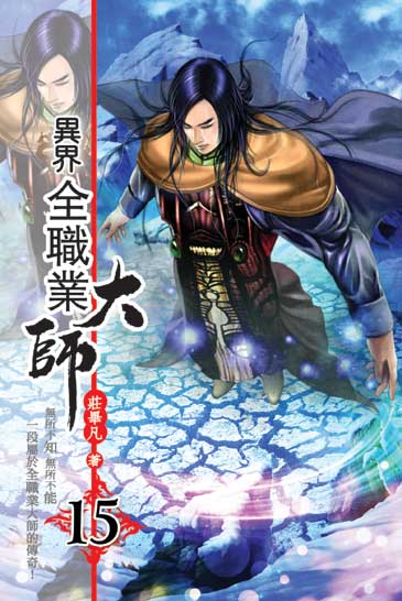 異界全職業大師15 封面