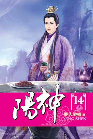 陽神14 封面