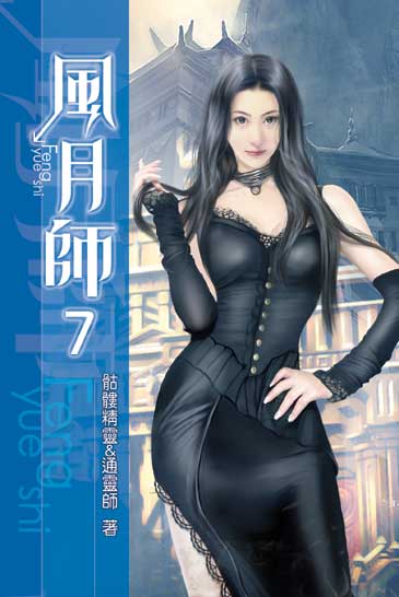 風月師7 封面