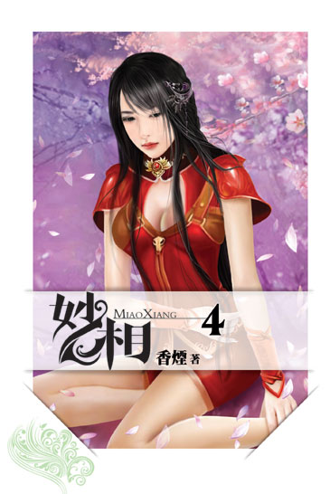 妙相04 封面