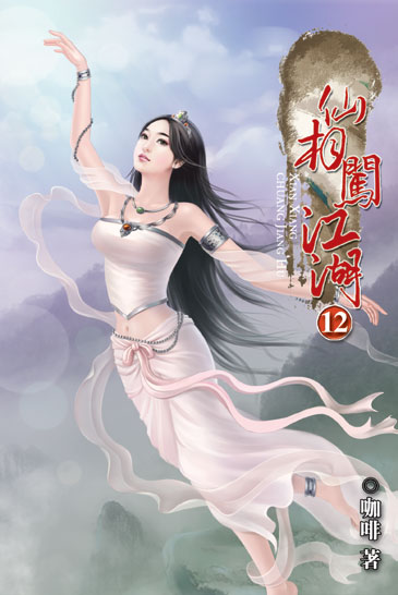 仙相闖江湖12 封面