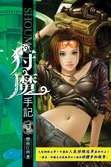 狩魔手記 封面
