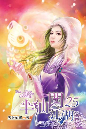 半仙闖江湖25 封面
