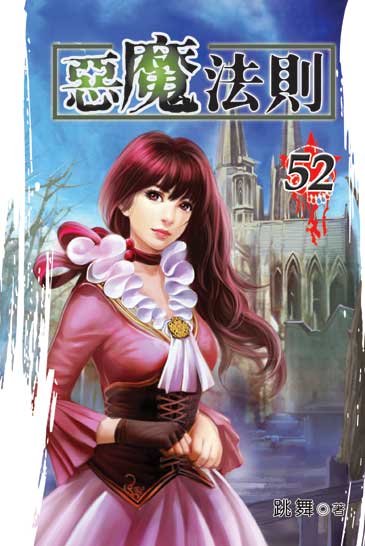 惡魔法則52 封面
