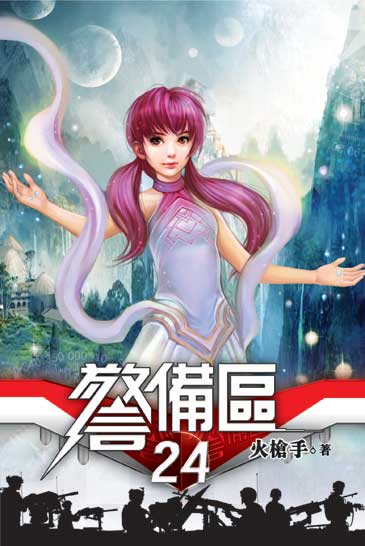警備區24 封面