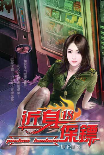 近身保鏢18 封面