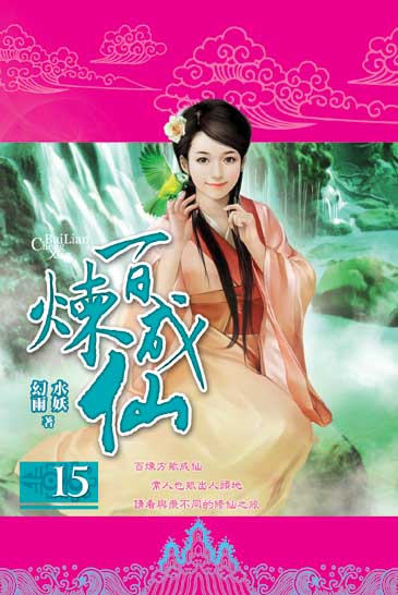 百煉成仙15 封面