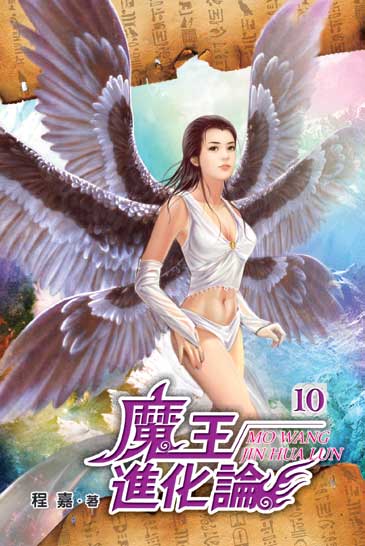 魔王進化論10(完) 封面