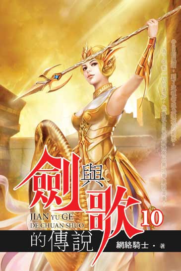 劍與歌的傳說10 封面