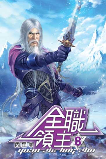 全職領主8 封面