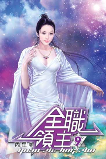 全職領主9 封面