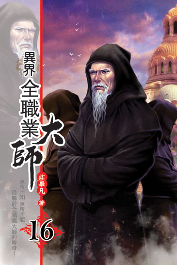 異界全職業大師16 封面