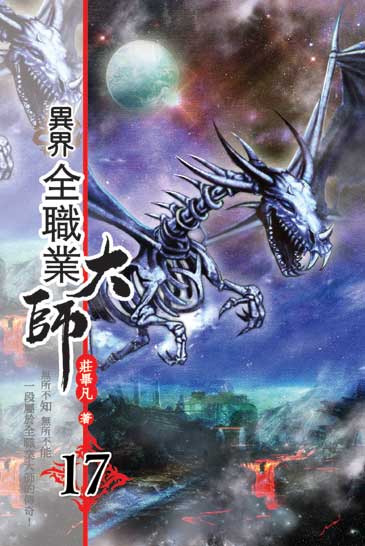 異界全職業大師17 封面