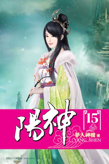 陽神15 封面
