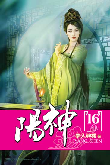 陽神16 封面