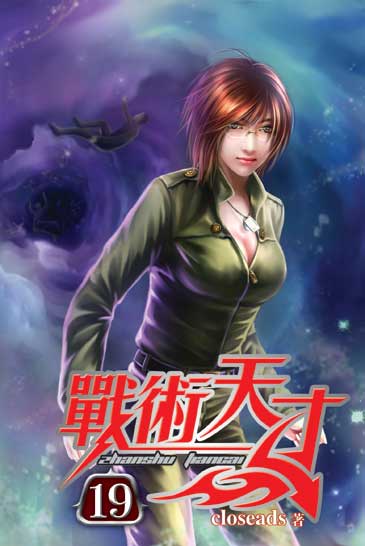 戰術天才19 封面