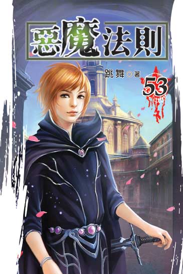 惡魔法則53 封面