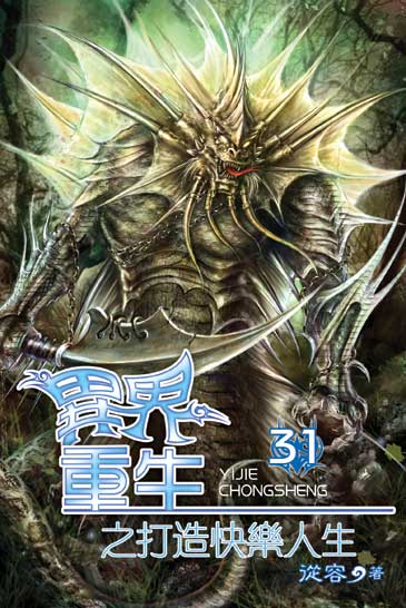 異界重生之打造快樂人生31 封面