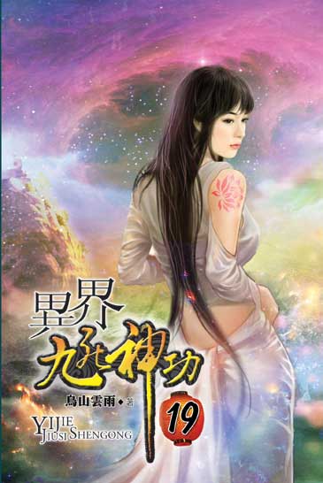 異界九死神功19 封面
