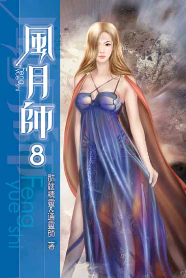 風月師08 封面