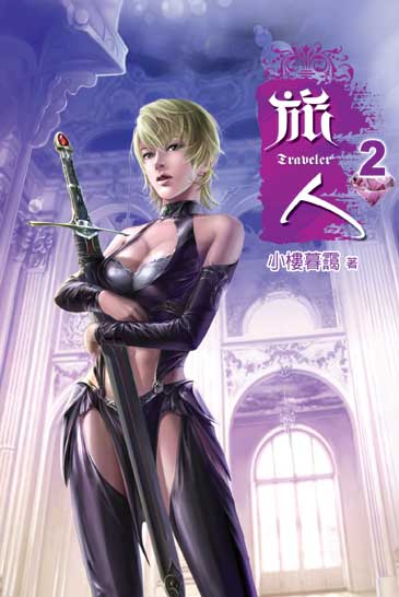 旅人2 封面